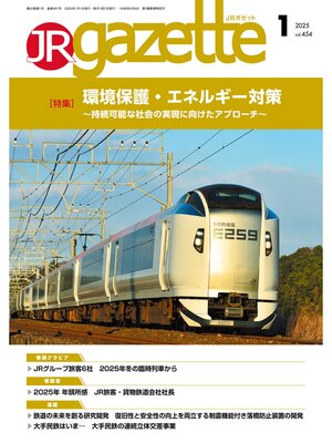 cover image of JRガゼット_2025年1月号